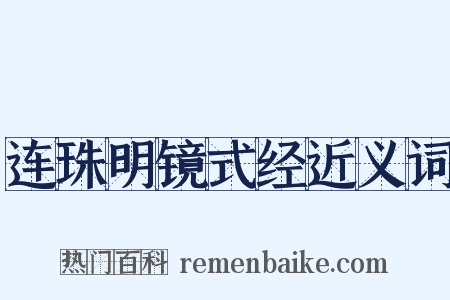 连珠明镜式经近义词是什么意思的图片